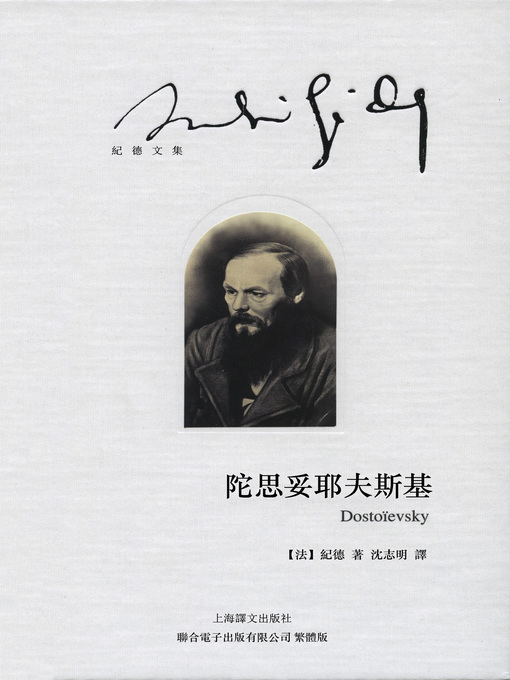 Cover image for 陀思妥耶夫斯基